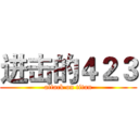 进击的４２３ (attack on titan)