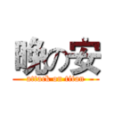 晚の安 (attack on titan)