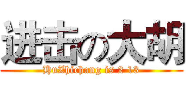 进击の大胡 (HuZhichang is 2 13)