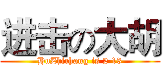进击の大胡 (HuZhichang is 2 13)