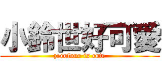 小鈴世好可愛 (zerofour is cute)