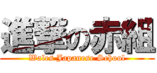 進撃の赤組 (Wales Japanese School)