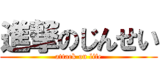 進撃のじんせい (attack on life)