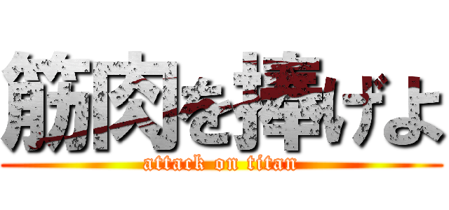 筋肉を捧げよ (attack on titan)