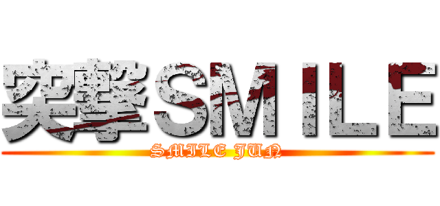 突撃ＳＭＩＬＥ (SMILE JUN)