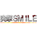 突撃ＳＭＩＬＥ (SMILE JUN)