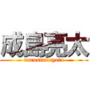 成島亮太 (narusimaryota)