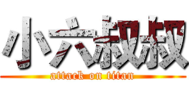 小六叔叔 (attack on titan)