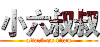 小六叔叔 (attack on titan)