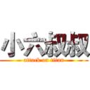 小六叔叔 (attack on titan)