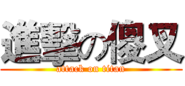 進擊の傻叉 (attack on titan)