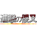 進擊の傻叉 (attack on titan)