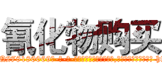 氰化物购买 (氰化物购买【电-186x2687x6963-Q278180069元-吉-药-业】我们做的是长期生意,靠的是老客户长期支持 http://sngk.net/lbMlZB
)