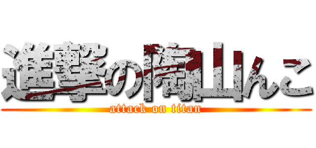 進撃の陶山んこ (attack on titan)