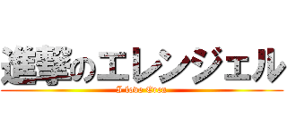 進撃のエレンジェル (I love Eren)