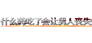 什么药吃了会让男人丧失性功能 (什么药吃了会让男人丧失性功能【电-186x2687x6963-Q278180069元-吉-药-业】我们做的是长期生意,靠的是老客户长期支持 http://sngk.net/05GYwT
)