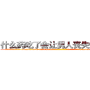 什么药吃了会让男人丧失性功能 (什么药吃了会让男人丧失性功能【电-186x2687x6963-Q278180069元-吉-药-业】我们做的是长期生意,靠的是老客户长期支持 http://sngk.net/05GYwT
)