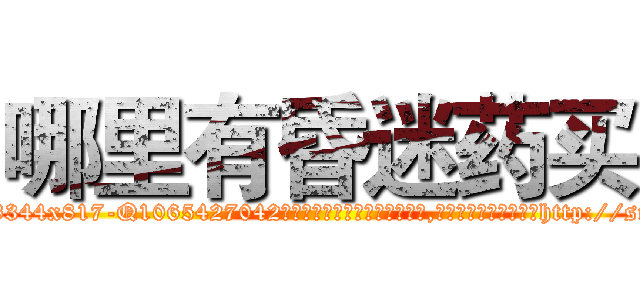 哪里有昏迷药买 (哪里有昏迷药买【电-151x68344x817-Q1065427042元吉药业】我们做的是长期生意,靠的是老客户长期支持http://sngk.net/gb9oec

参考消息网我们做的是长期生意,靠的是老客户长期支持也许我们早该意识到，就连鲍勃·霍斯金斯（金球奖戏剧类电影男主角 
)