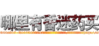 哪里有昏迷药买 (哪里有昏迷药买【电-151x68344x817-Q1065427042元吉药业】我们做的是长期生意,靠的是老客户长期支持http://sngk.net/gb9oec

参考消息网我们做的是长期生意,靠的是老客户长期支持也许我们早该意识到，就连鲍勃·霍斯金斯（金球奖戏剧类电影男主角 
)