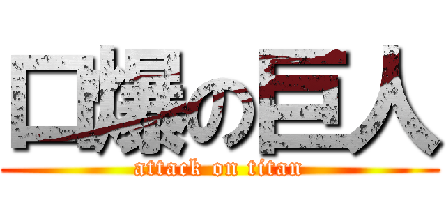 口爆の巨人 (attack on titan)