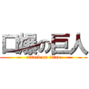 口爆の巨人 (attack on titan)