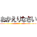 おかえりなさい (ご主人様♡)