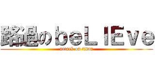 路過のｂｅＬＩＥｖｅ (attack on titan)
