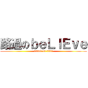 路過のｂｅＬＩＥｖｅ (attack on titan)