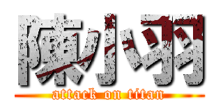 陳小羽 (attack on titan)