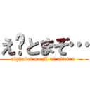 え〜とまぞ… (alphabet no M ni niteiru )