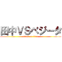 田中ＶＳベジータ (attack on titan)