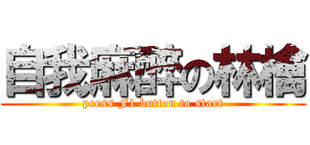 自我麻醉の林檎 (press F1 button to start)