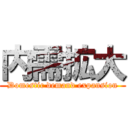 内需拡大 (Domestic demand expansion)