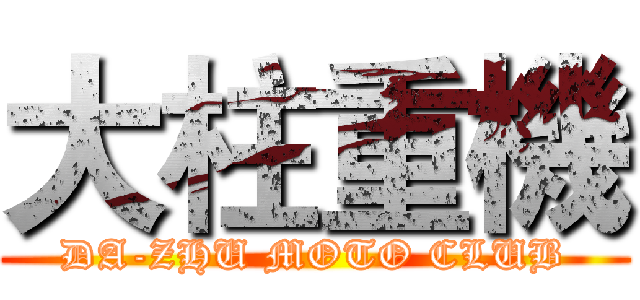 大柱重機 (DA-ZHU MOTO CLUB)