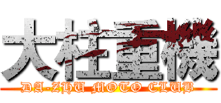 大柱重機 (DA-ZHU MOTO CLUB)