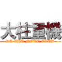 大柱重機 (DA-ZHU MOTO CLUB)