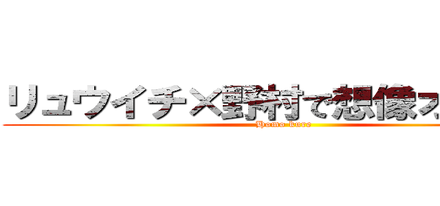 リュウイチ×野村で想像オナニー (Homo kure)