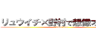 リュウイチ×野村で想像オナニー (Homo kure)