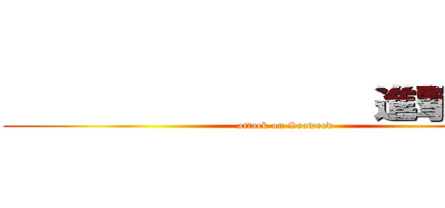                  進撃の海藻 (attack on Seaweed)