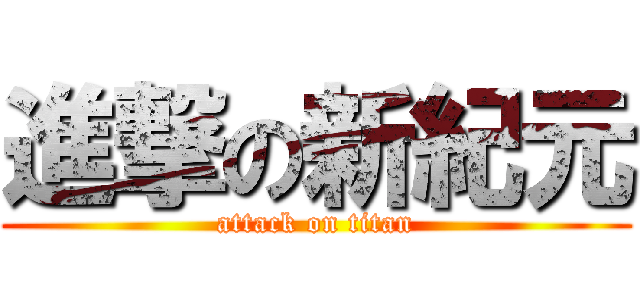 進撃の新紀元 (attack on titan)