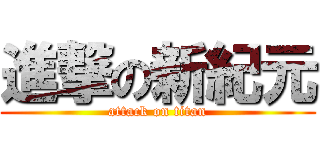 進撃の新紀元 (attack on titan)