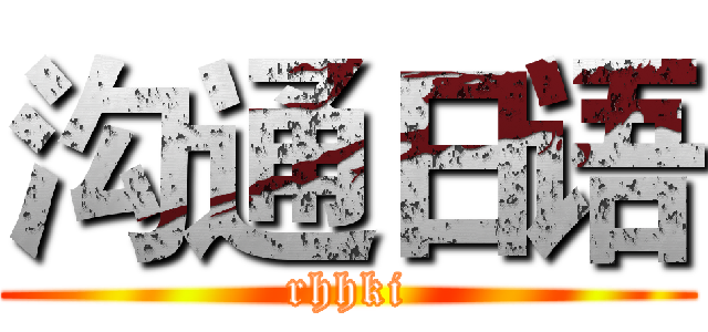 沟通日语 (rhhki)