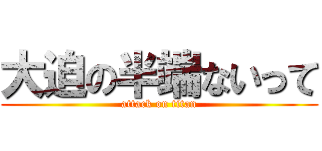 大迫の半端ないって (attack on titan)