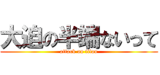 大迫の半端ないって (attack on titan)