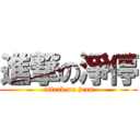 進撃の淨停 (attack on jean)