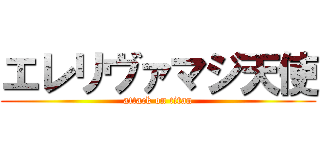 エレリヴァマジ天使 (attack on titan)