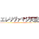 エレリヴァマジ天使 (attack on titan)