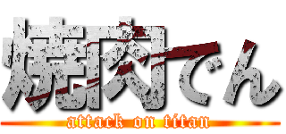 焼肉でん (attack on titan)