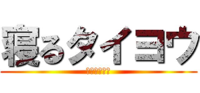 寝るタイヨウ (ネルタイヨウ)