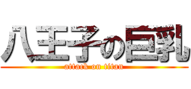 八王子の巨乳 (attack on titan)